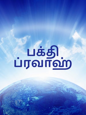 Bhakti Prvaah on Unique TV - past program