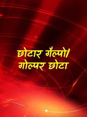 Chotar Galpo/Golper Chota on Calcutta News - future program