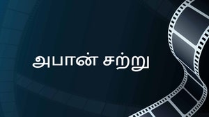 Apon Shatru on Aakash Aath - past program