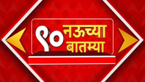 9 Chya 90 Batmya on ABP Majha - past program