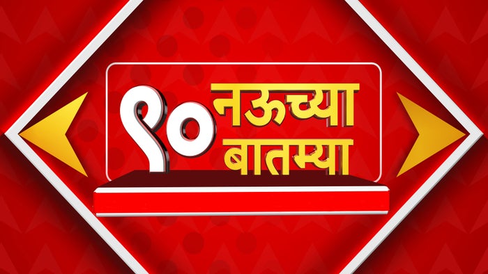 9 Chya 90 Batmya on JioTV