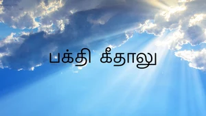Bhakti Geetalu on ETV Telugu - past program