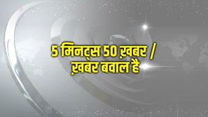 5 Minutes 50 Khabar / Khabar Bawal Hai on India Daily 24x7 - past program