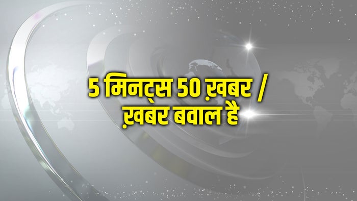 5 Minutes 50 Khabar / Khabar Bawal Hai on JioTV