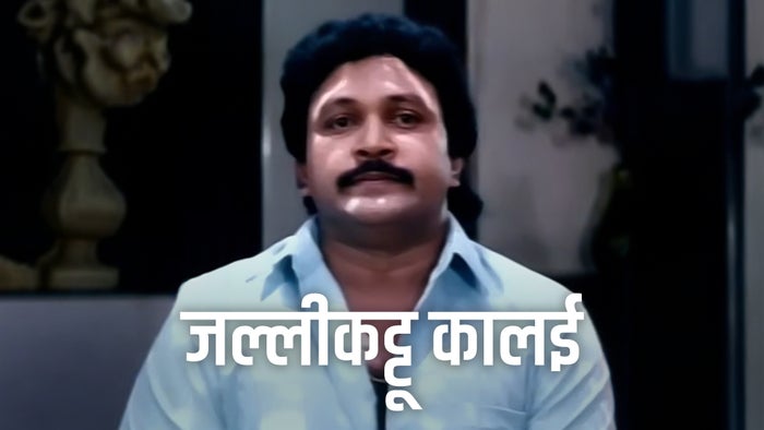 Jallikattu Kaalai on JioTV