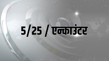 5/25 / Encounter on Samachar Plus