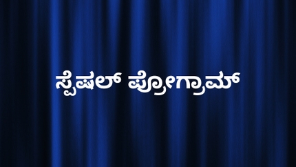Special Program on News18 Kannada News