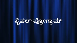 Special Program on News18 Kannada News