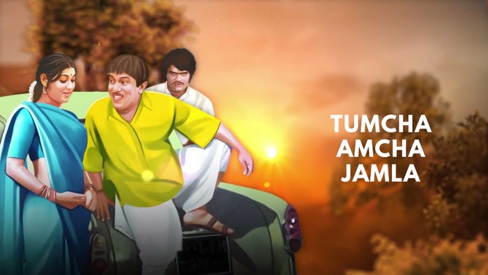 Tumcha Aamcha Jamla on JioTV
