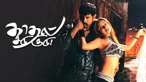 Kadhal Sadugudu on Amrita TV - past program