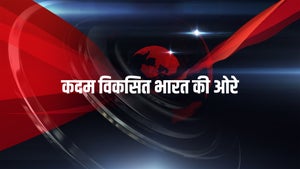 Kadam Viksit Bharat Ki Ore on DD Bihar - past program