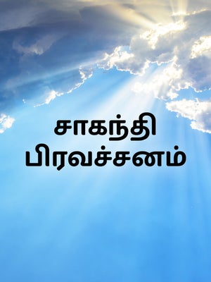 Chaganti Pravachanam on Bhakti TV - past program