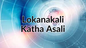 Lokanakali Katha Asali on Kanak News - past program