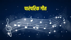 Paramparik Geet on DD bharati - past program