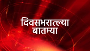 Divasbharatlya Baatmya on ABP Majha - past program