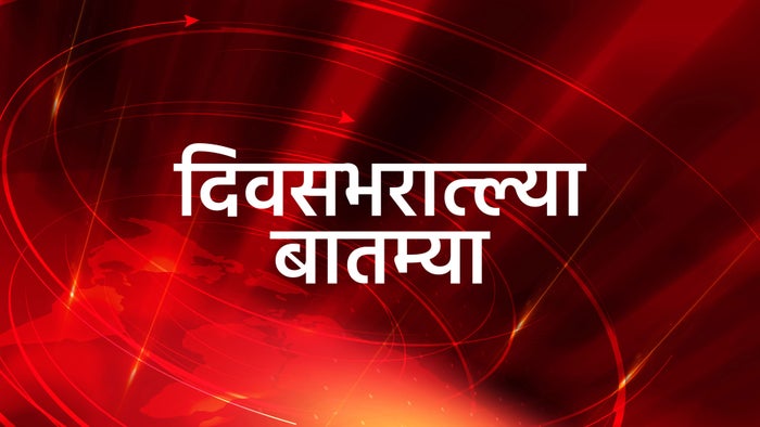 Divasbharatlya Baatmya on JioTV