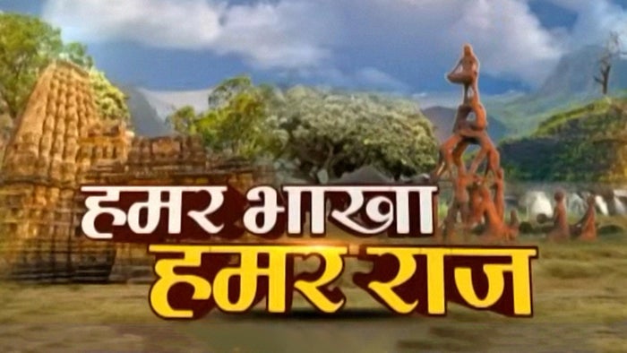 Hamar Bakha Hamar Raj on JioTV