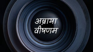 Abraya Veeshanam on Powervision TV - future program