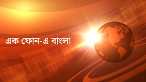 Ek Phone-E Bangla on News18 Bangla News - past program