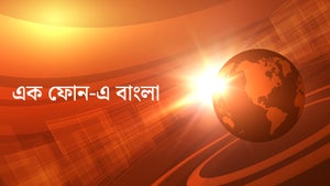 Ek Phone-E Bangla on News18 Bangla - past program