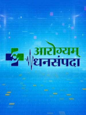 Arogyam Dhansampada on TV9 Marathi - past program