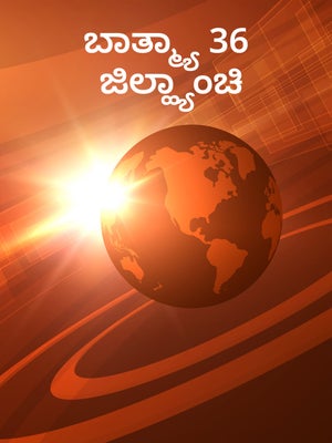 Batmya 36 Jillanyanchi on News18 Marathi - past program