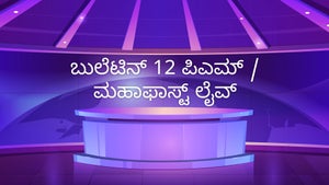 Bulletin 12 PM / Mahafast Live on Jai Maharashtra - past program
