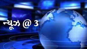 News @ 3 on News18 Gujarati - past program