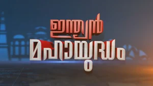 Indian Mahayudham on Asianet News - past program