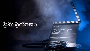 Prema Prayanam on ETV Cinema HD  - past program