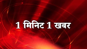 1 Minute 1 Khabar on India Daily 24x7 - past program