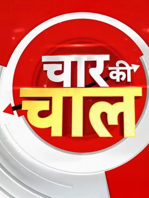 Chaar Ki Chaal on ABP News India - future program