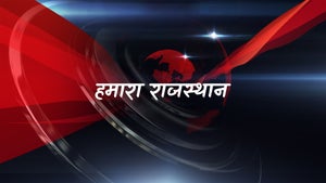 Hamara Rajasthan Episode 1 on First India News - past program