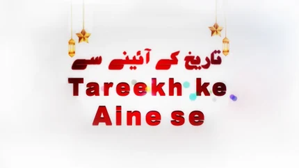 Tareekh ke Aaine se on Tehzeeb TV