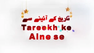 Tareekh ke Aaine se on Tehzeeb TV - past program