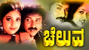 Cheluva on Public Movies - past program