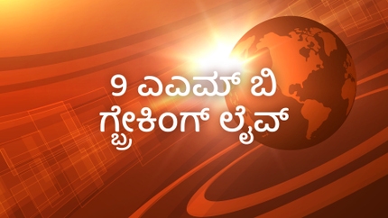 9AM Big Breaking Live on News18 Kannada News