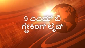 9AM Big Breaking Live on News18 Kannada News