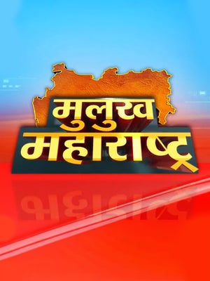 Mulukh Maharashtra on News18 Marathi - past program