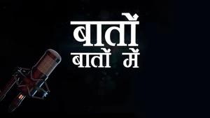 Baaton Baaton Mein on India news - past program