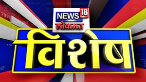 News 18 Lokmat Vishesh on News18 Lokmat