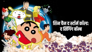 Shin Chan The Storm Called: The Singing Bomb on Sony Yay Hindi - past program