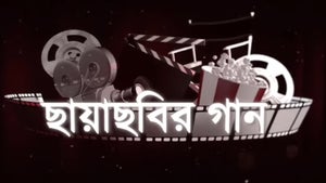 Chhayachhobir Gaan on DD Bangla - future program