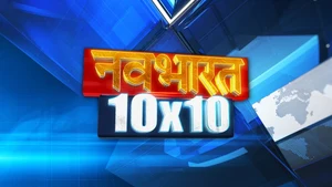 Navbharat 10x10 on Times Now Navbharat - past program
