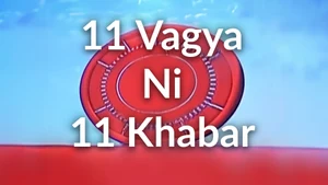 11 Vagya Ni 11 Khabar on News18 Gujarati - past program