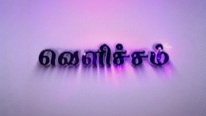 Vellicham on Vasanth TV - past program