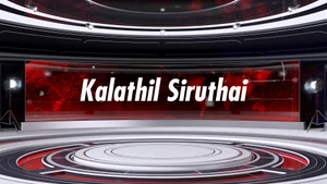 Kalathil Siruthai on AMV - past program