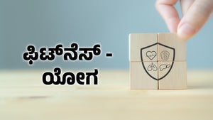 Fitness - Yoga on Raj News Kannada - past program