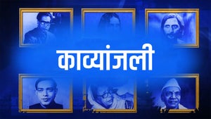 Kavyanjali on DD Madhya Pradesh - past program