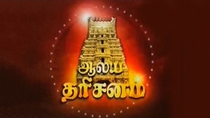 Aalaya Dharisanam on Raj Digital Plus